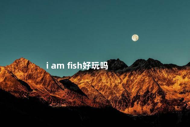 i am fish好玩吗