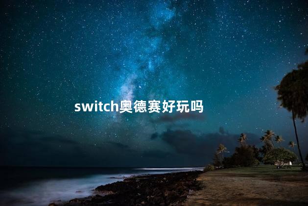 switch奥德赛好玩吗