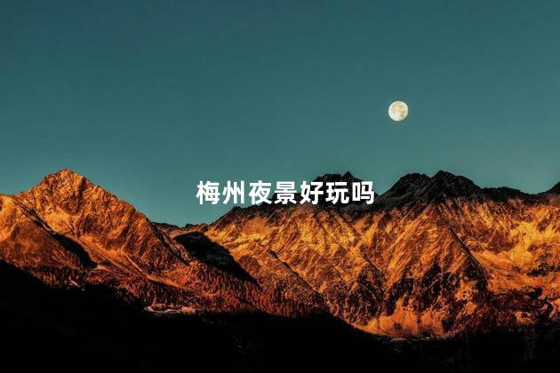 梅州夜景好玩吗