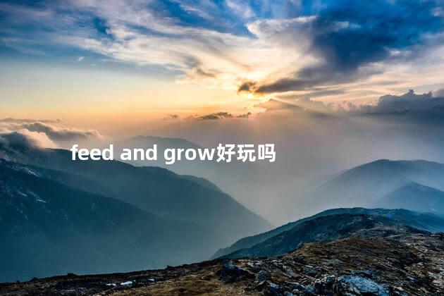 feed and grow好玩吗