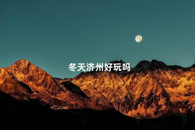 冬天济州好玩吗