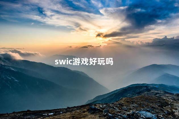 swic游戏好玩吗