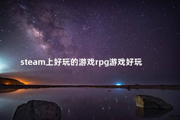 steam上好玩的游戏rpg游戏好玩吗