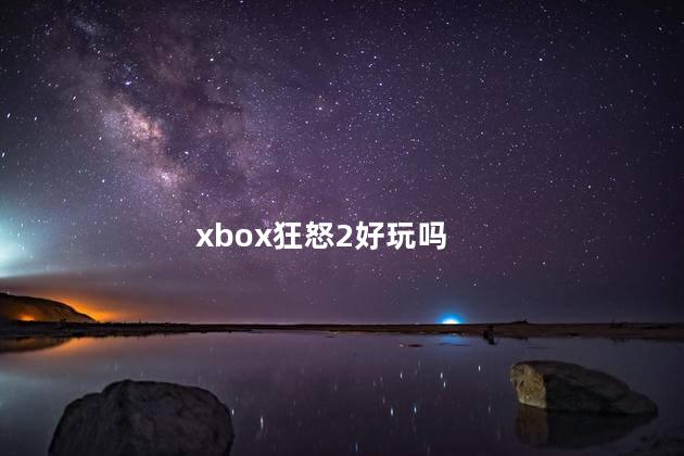 xbox狂怒2好玩吗