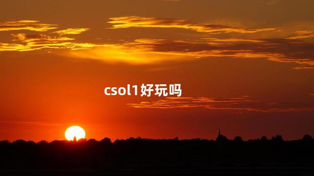 csol1好玩吗