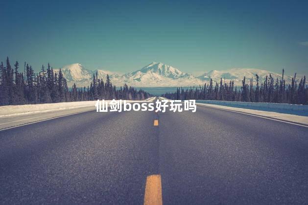 仙剑boss好玩吗