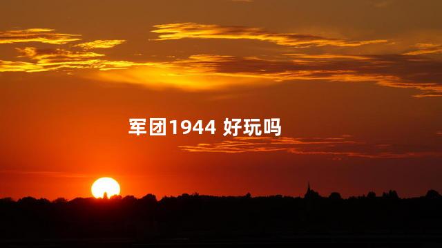 军团1944 好玩吗