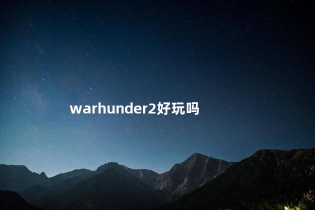 warhunder2好玩吗