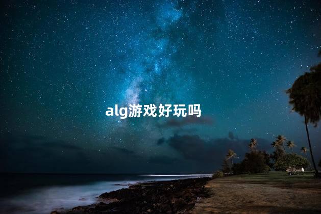 alg游戏好玩吗