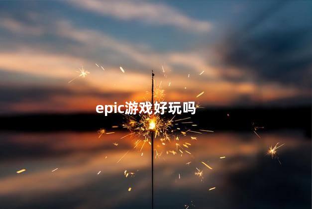 epic游戏好玩吗