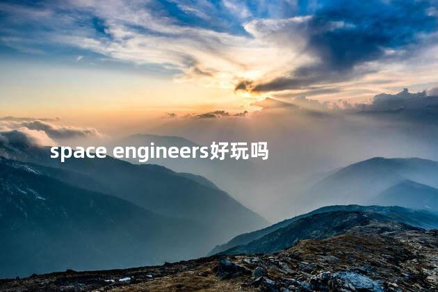 space engineers好玩吗