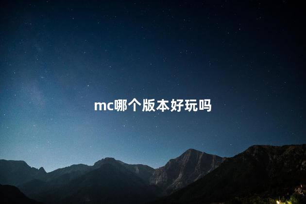 mc哪个版本好玩吗