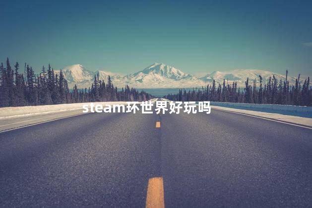 steam环世界好玩吗