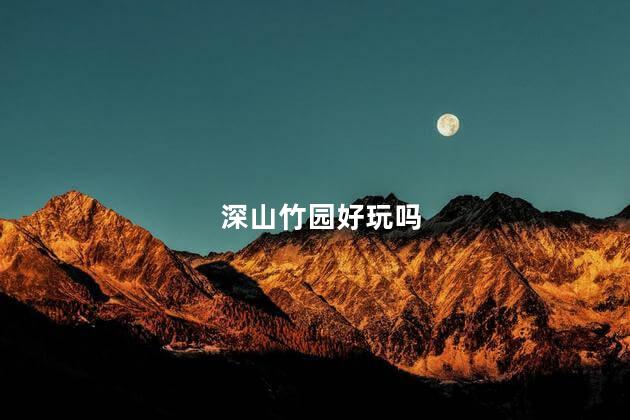 深山竹园好玩吗