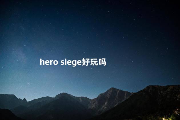 hero siege好玩吗