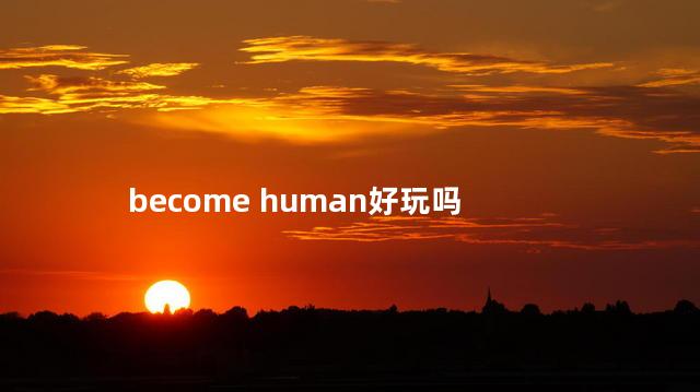 become human好玩吗