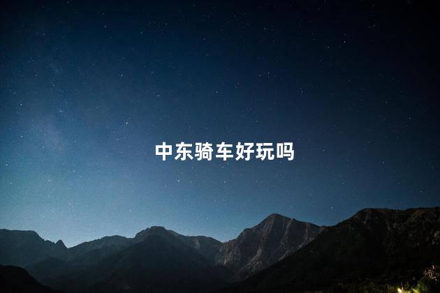 中东骑车好玩吗