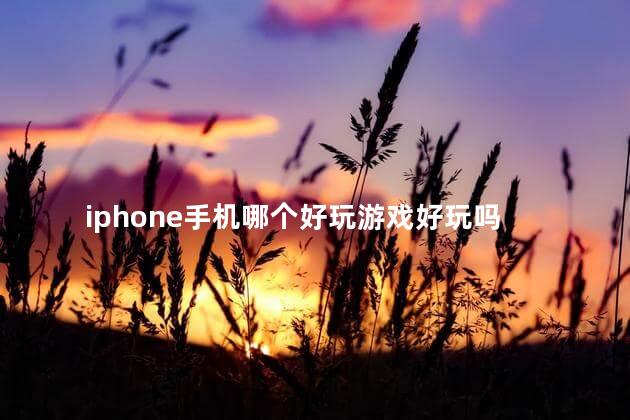 iphone手机哪个好玩游戏好玩吗