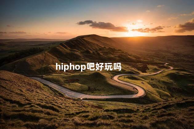 hiphop吧好玩吗