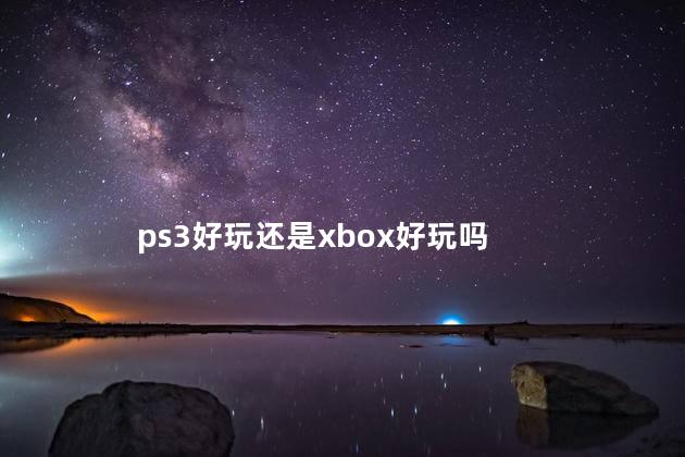 ps3好玩还是xbox好玩吗