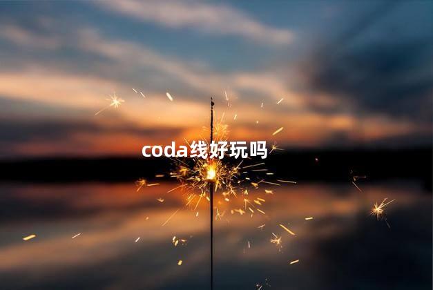 coda线好玩吗