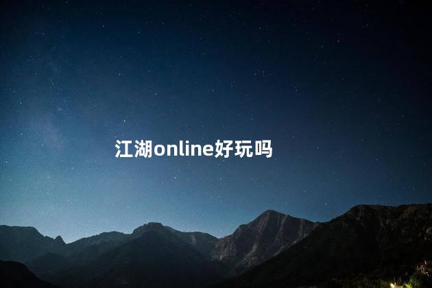 江湖online好玩吗