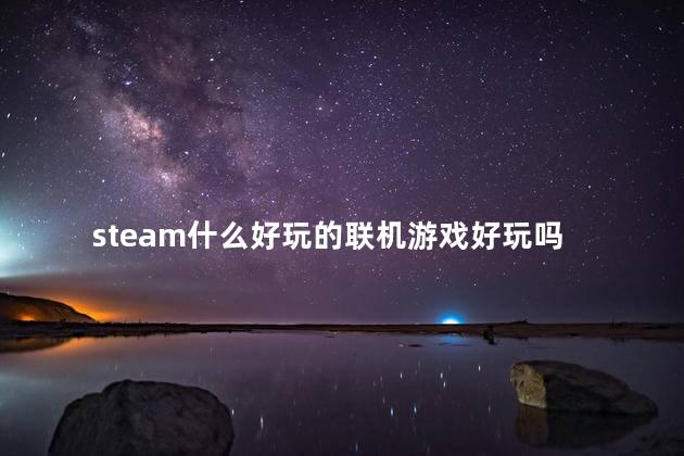 steam什么好玩的联机游戏好玩吗