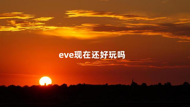 eve现在还好玩吗