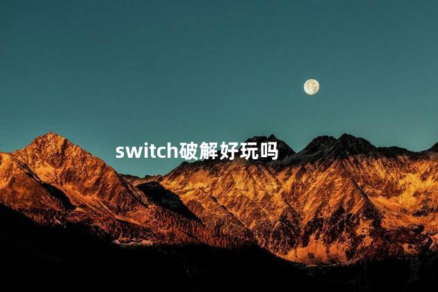 switch破解好玩吗