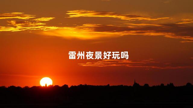 雷州夜景好玩吗