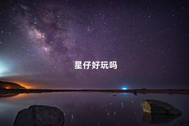 星仔好玩吗