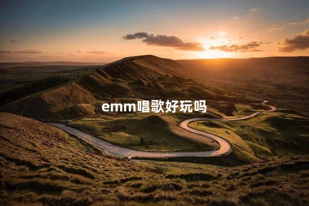 emm唱歌好玩吗