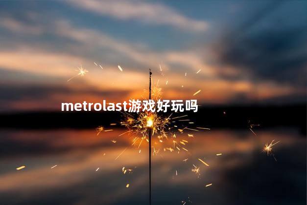 metrolast游戏好玩吗