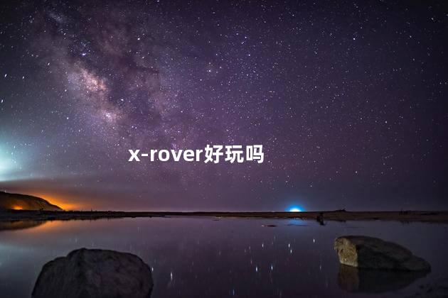 x-rover好玩吗