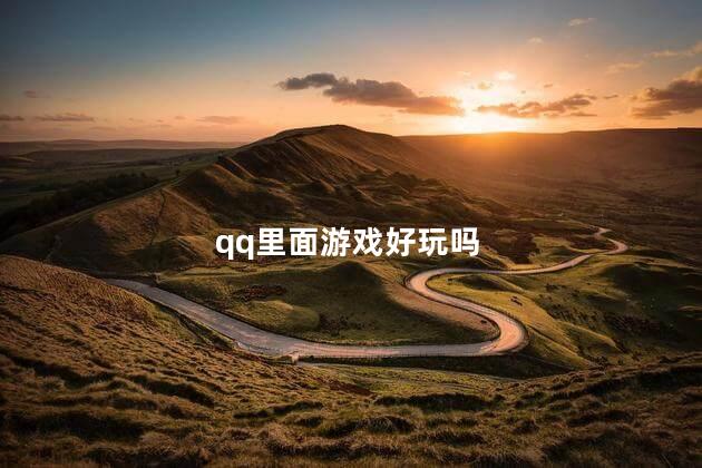 qq里面游戏好玩吗