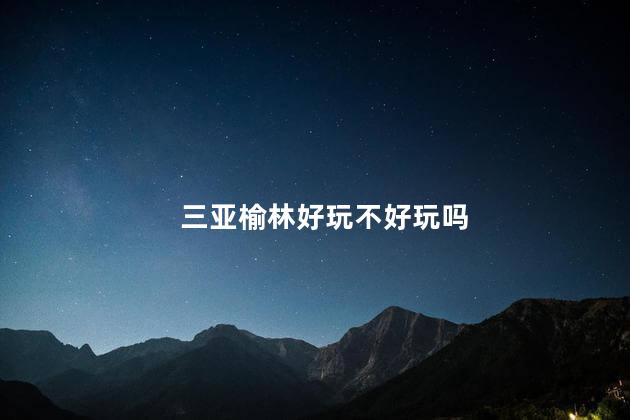 三亚榆林好玩不好玩吗