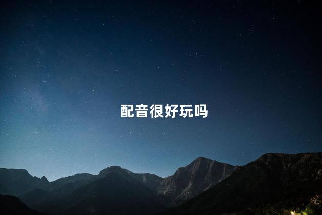 配音很好玩吗