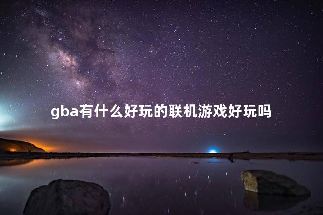 gba有什么好玩的联机游戏好玩吗