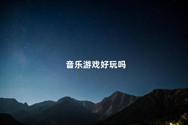 音乐游戏好玩吗