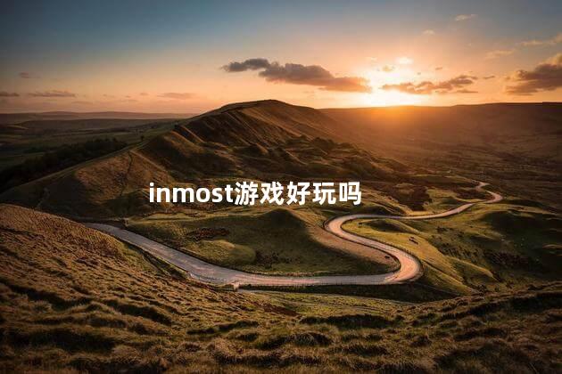 inmost游戏好玩吗