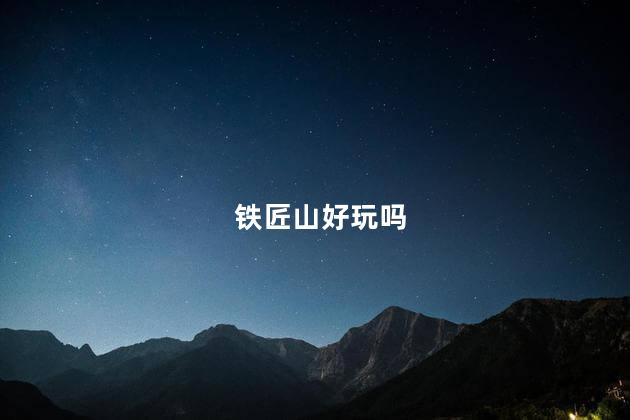 铁匠山好玩吗