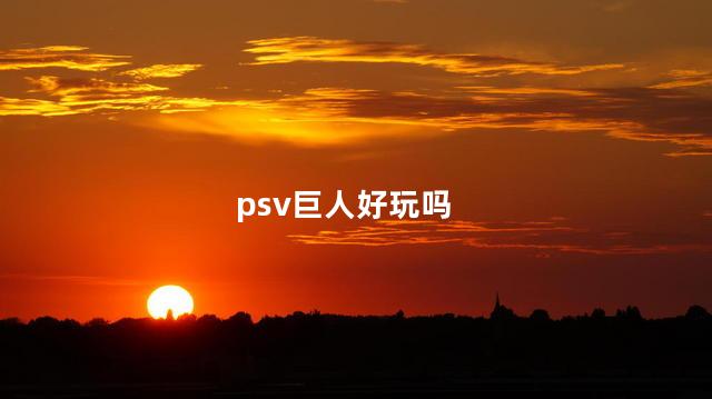 psv巨人好玩吗