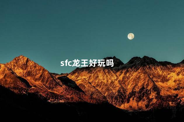 sfc龙王好玩吗