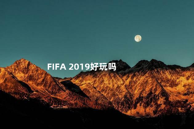 FIFA 2019好玩吗