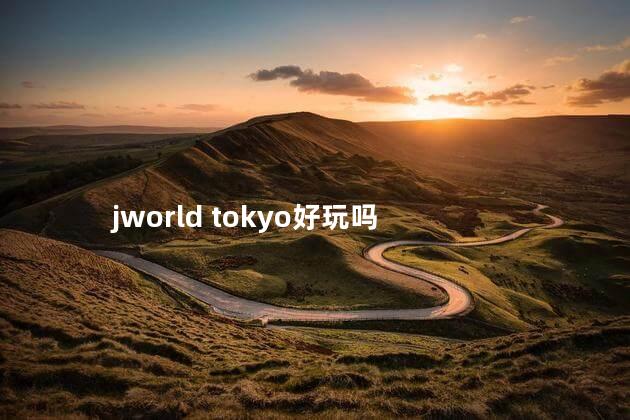 jworld tokyo好玩吗