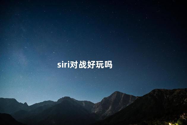 siri对战好玩吗