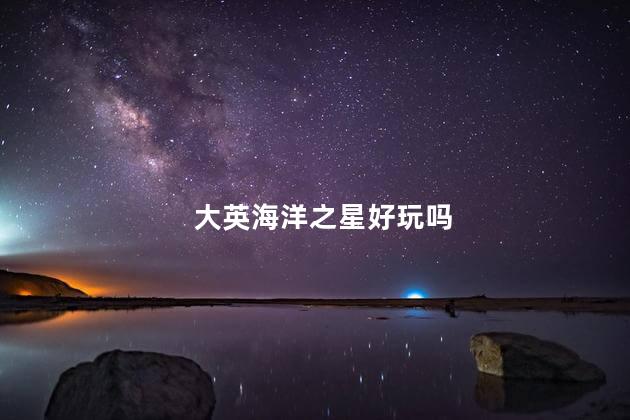 大英海洋之星好玩吗