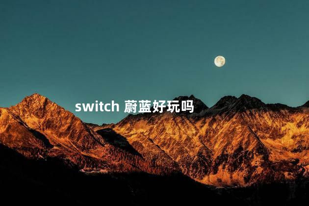 switch 蔚蓝好玩吗