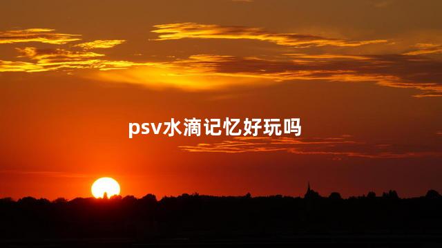 psv水滴记忆好玩吗