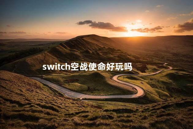 switch空战使命好玩吗